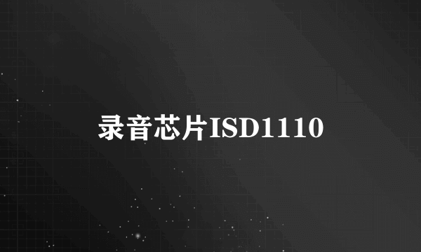 录音芯片ISD1110