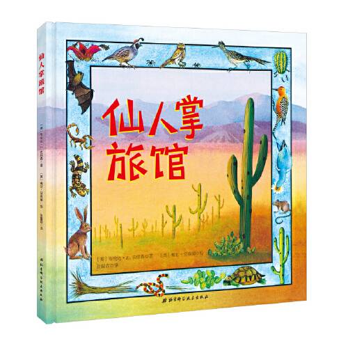 仙人掌旅馆（2017年北京科学技术出版社出版的图书）