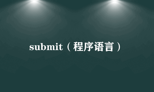 submit（程序语言）