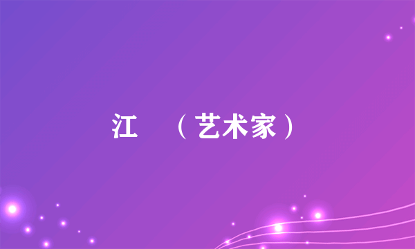 江玥（艺术家）