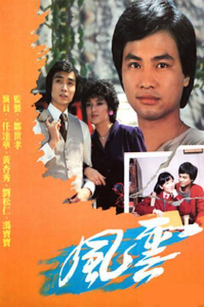 风云（1980年任达华等主演香港TVB电视剧）
