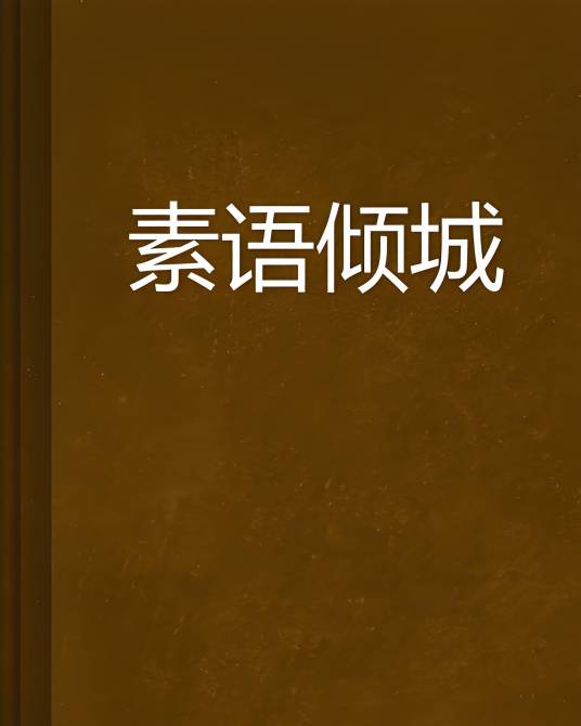 素语倾城