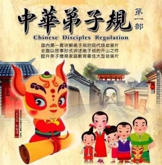 中华弟子规第一部