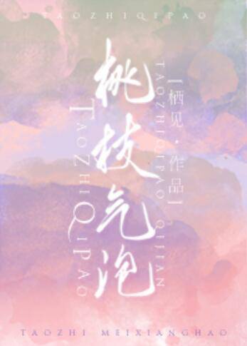 桃枝气泡（栖见创作的爱情类小说）