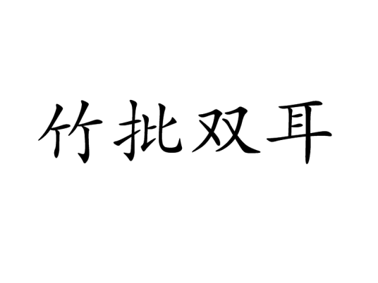 竹批双耳