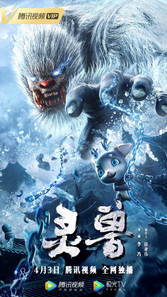 灵兽（2020年李冯执导的奇幻动作电影）