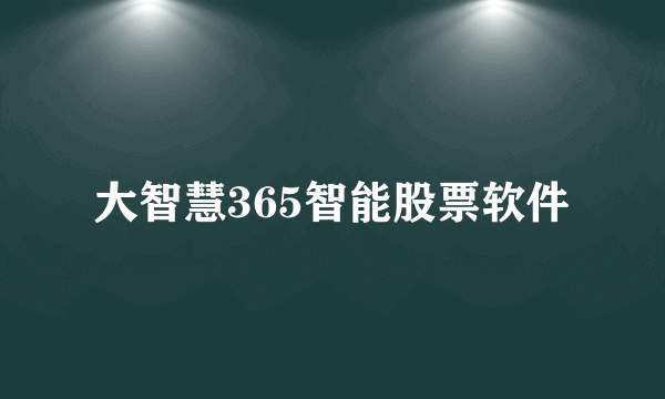 大智慧365智能股票软件