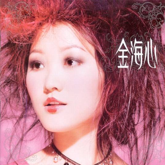 金海心（金海心2003年发行的同名专辑）