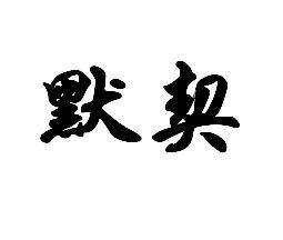 默契（《幻想三国志3》主题曲）