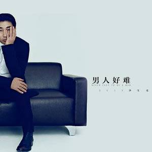 男人好难（沙宝亮发行专辑）