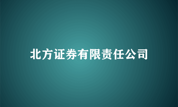 北方证券有限责任公司