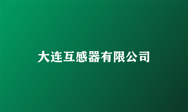 大连互感器有限公司