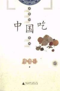 唐鲁孙作品集·中国吃·说东道西