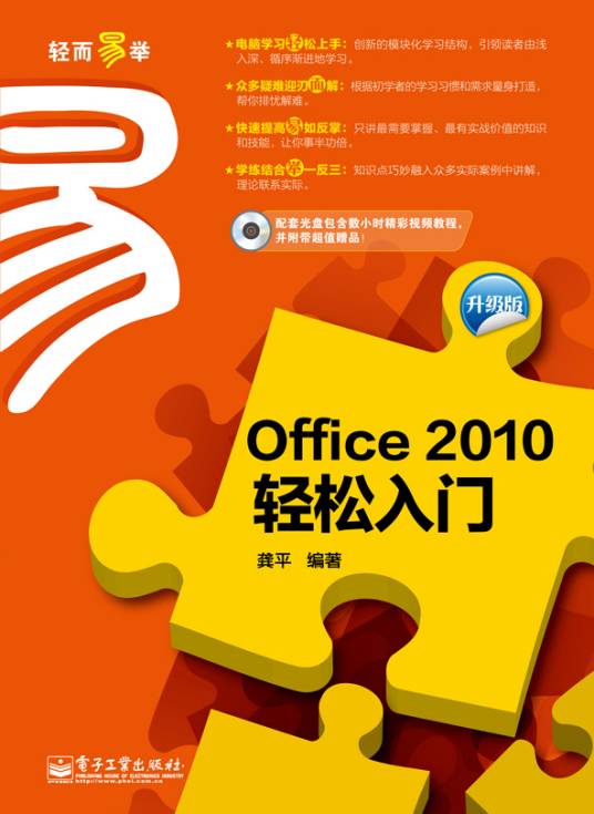 Office2010轻松入门（升级版）（含CD光盘1张）（双色）