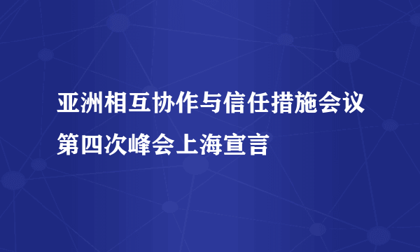 亚洲相互协作与信任措施会议第四次峰会上海宣言