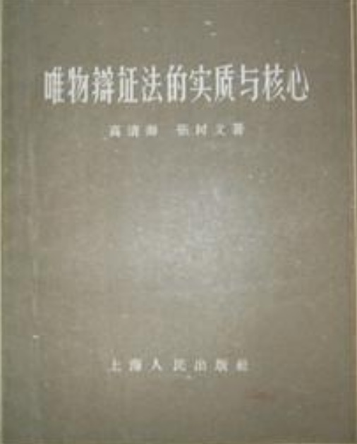 唯物辩证法的实质与核心