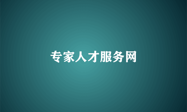 专家人才服务网