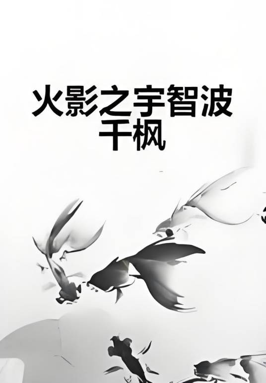 火影之宇智波千枫