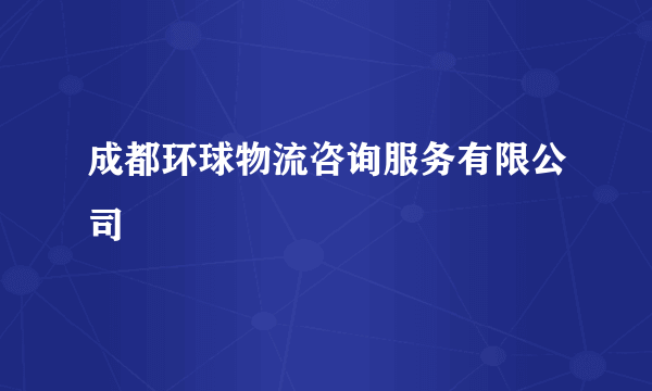 成都环球物流咨询服务有限公司