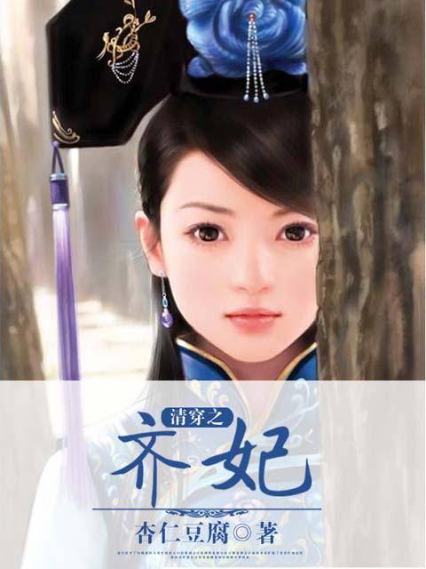 清穿之齐妃李氏