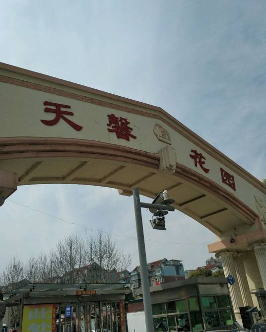 天馨花园（公寓）