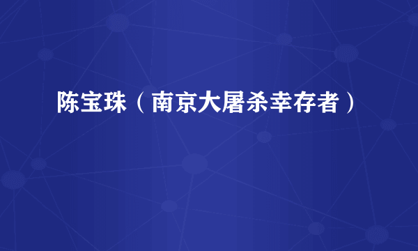 陈宝珠（南京大屠杀幸存者）