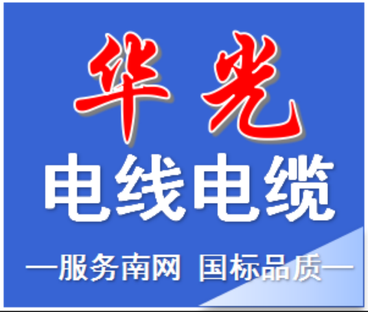 广西梧州华光电线电缆有限公司