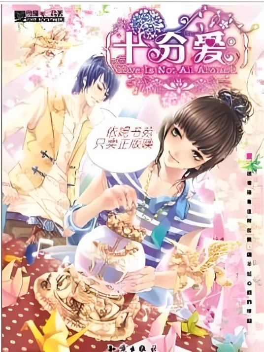 十分爱（夏雪缘创作的网络小说）