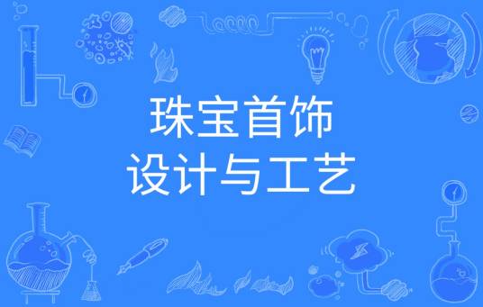 珠宝首饰设计与工艺