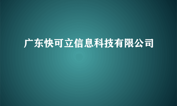 广东快可立信息科技有限公司