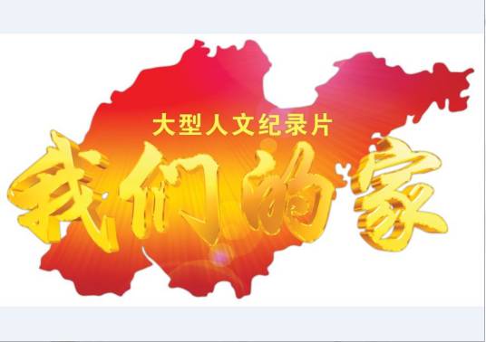 我们的家（2013年常诚制片人文纪录片）