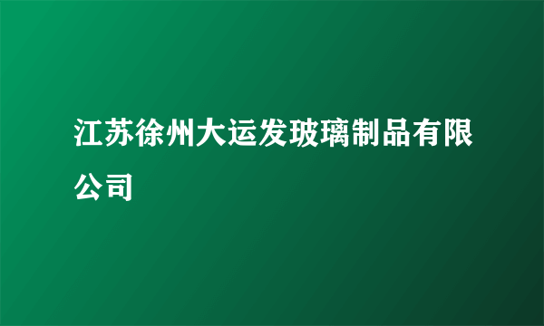 江苏徐州大运发玻璃制品有限公司