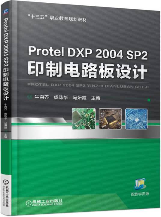 ProtelDXP2004SP2印制电路板设计