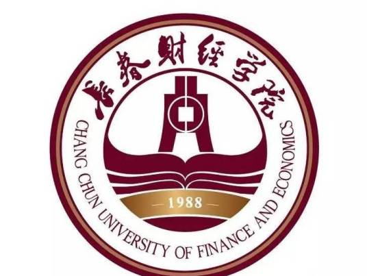 长春财经学院经济学院