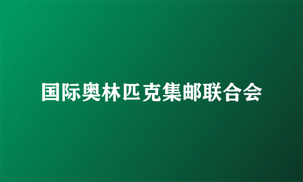 国际奥林匹克集邮联合会