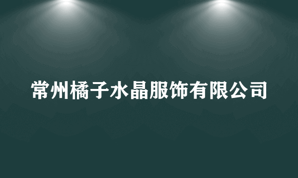 常州橘子水晶服饰有限公司