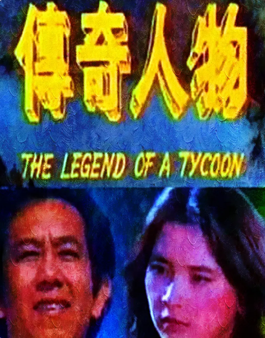 传奇人物