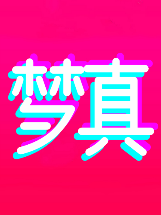 梦真（北京）文化传媒有限公司