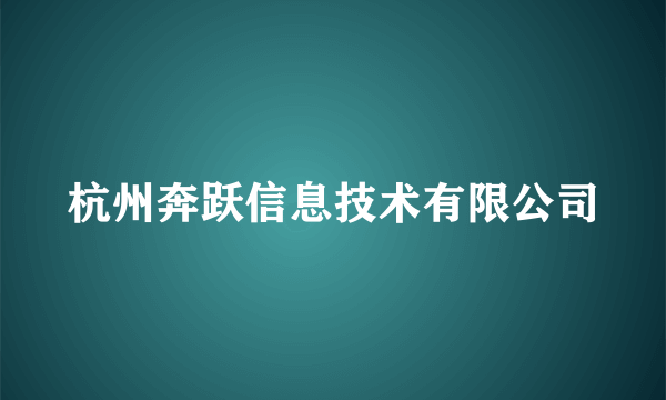 杭州奔跃信息技术有限公司