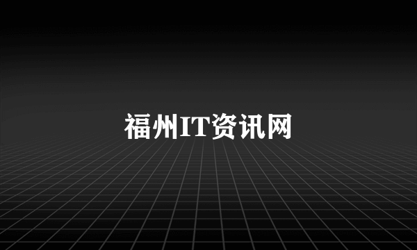 福州IT资讯网