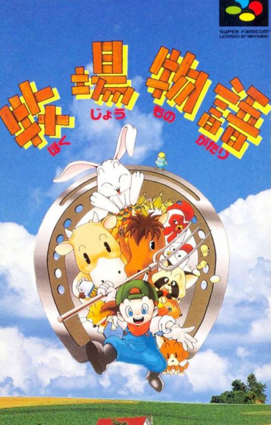 牧场物语（日本1996年发行的牧场物语系列初代作品）