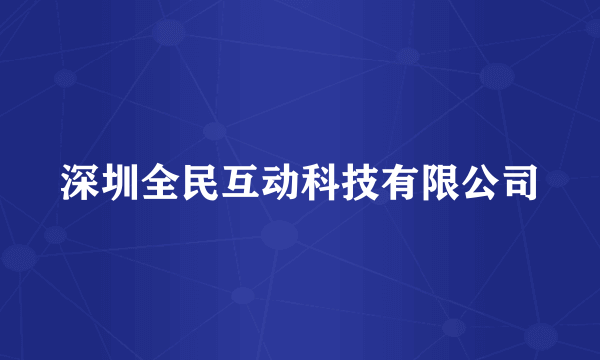 深圳全民互动科技有限公司