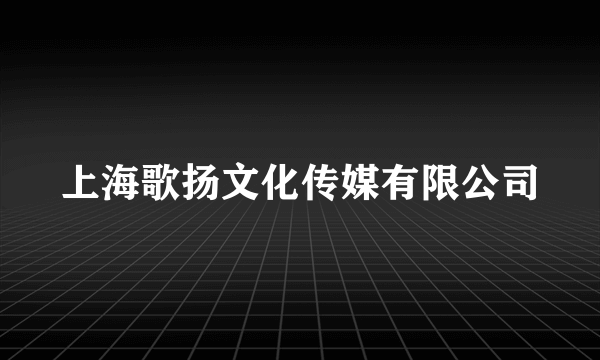 上海歌扬文化传媒有限公司