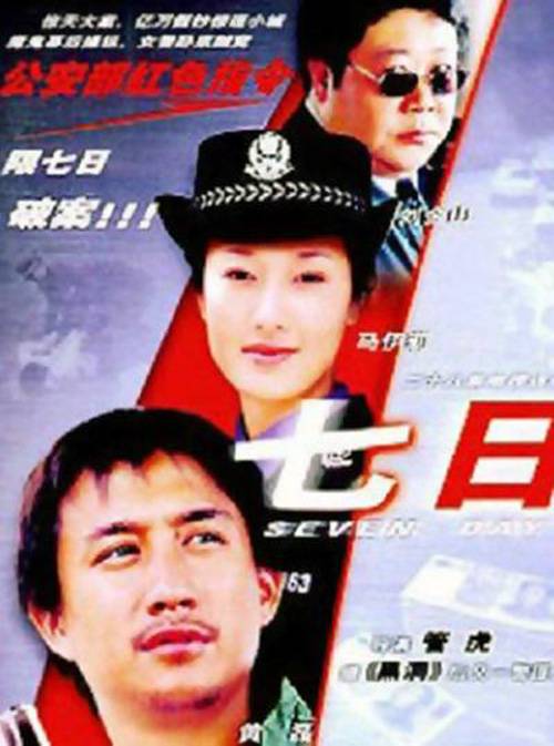 七日（2003年管虎执导的电视剧）