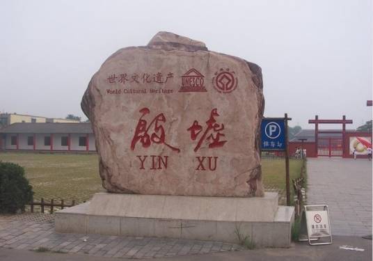 殷墟（2007年文物出版社出版的图书）