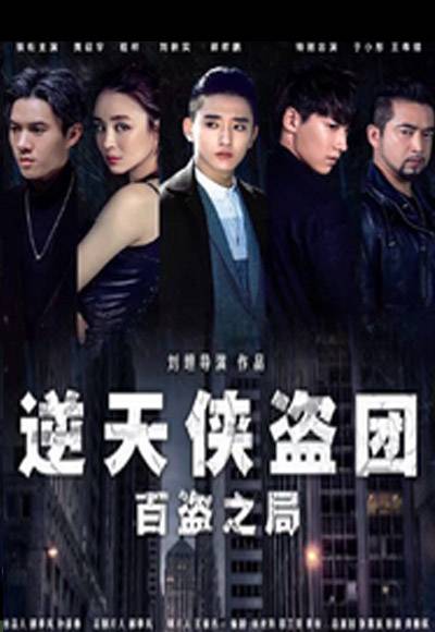 逆天侠盗团：百盗之局