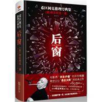 希区柯克推理经典集：后窗