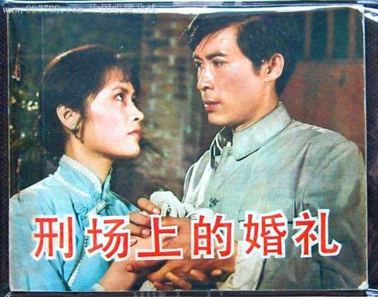 刑场上的婚礼（2007年卫中编现代粤剧）