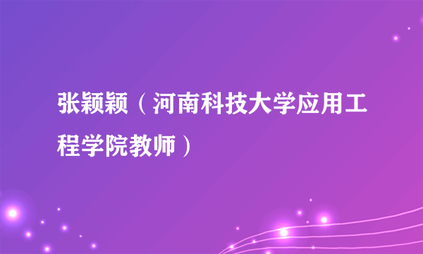张颖颖（河南科技大学应用工程学院教师）