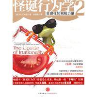 怪诞行为学2：非理性的积极力量（2010年中信出版社出版的图书）